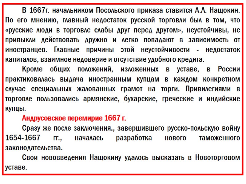 В 1667г. начальником Посольского приказа ставится А.Л. Нащокин. По его мнению, главный недостаток русской